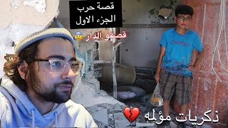 قصة حرب غزة - انقصف دارنا  ( ذكريات مؤلمه ) | الجزء الاول(1)