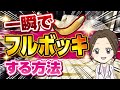 【祝100万回再生】勃ちが悪い人必見!瞬時に勃起力を上げる方法