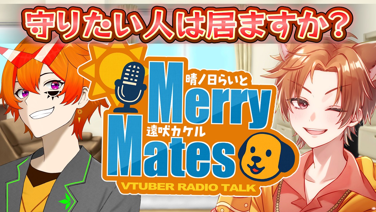【MMラジオ】あなたは誰に守られたいですか？僕らはリスナーさんに守られてます