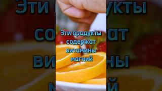 Если у вас нехватка витамина магния ,ешьте эти продукты