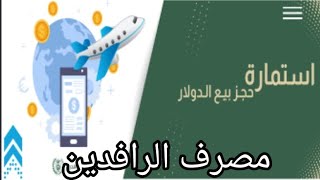 مصرف الرافدين يطلق استمارة الحجز الإلكتروني لبيع الدولار للمسافرين  رابط التقديم 👇شرح طريقة الحجز