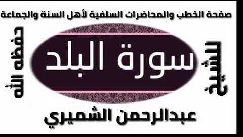 سورة البلد الشيخ عبدالرحمن الشميري حفظه الله