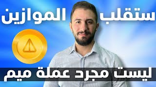 شاهد فوراً 🔥 | اكتتاب بينانس الجديد لأقوى عملة في السوق اليوم عملة NOT + الحصول على 125 عملة مجانا