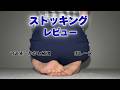 【長身女子の本気レビュー】極上の透明感の極薄パンスト♡GUNZE(グンゼ)ランバン　ボレーヌ