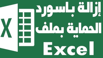 ازالة باسورد الحماية من ملف اكسيل Excel تعليم الاكسل
