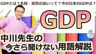 日本はもうオワコン！？「GDP」の観点から、経営学者が斬る！【用語解説】