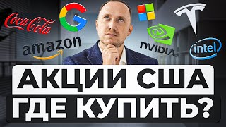 Как купить американские акции? UTEX — трейдинг с акциями США без ограничений