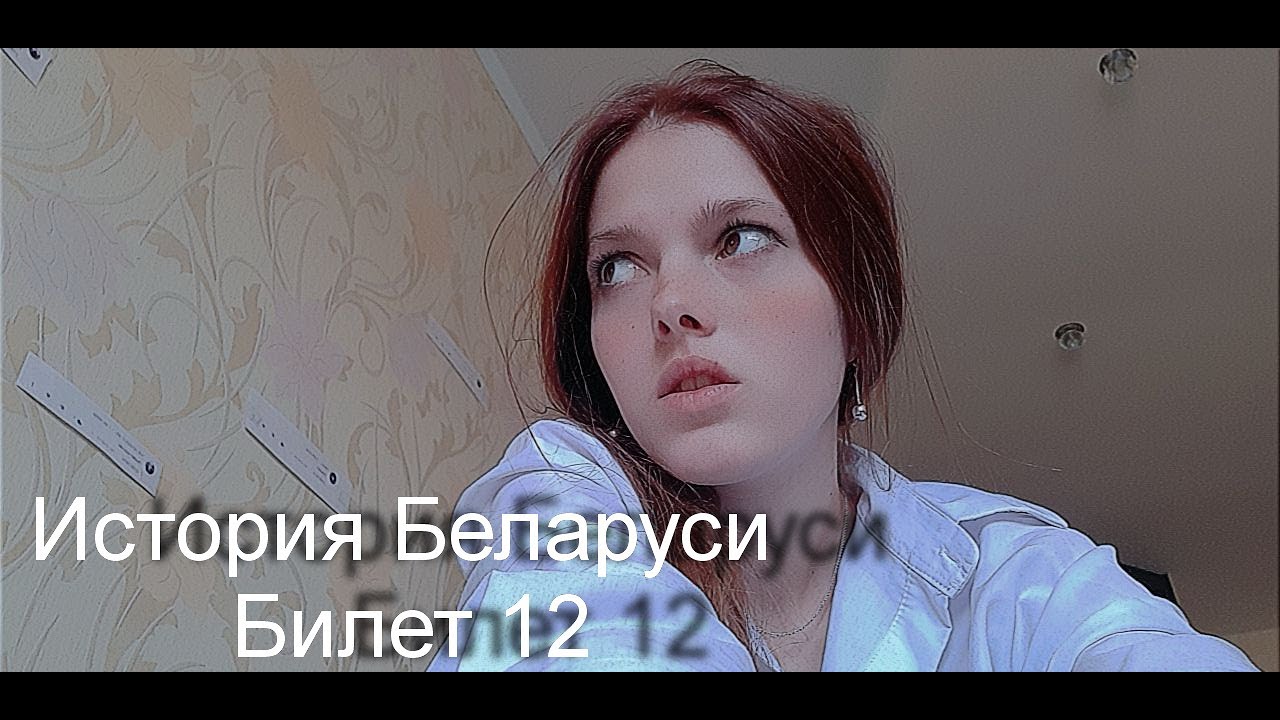 История Беларуси/ Билет 12 - YouTube