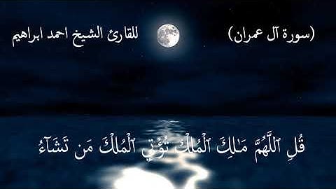 قُلِ اللَّهُمَّ مَالِكَ الْمُلْكِ للقارئ الشيخ احمد ابراهيم