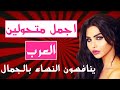 10 اجمل متحولين العرب