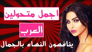 10 اجمل متحولين العرب