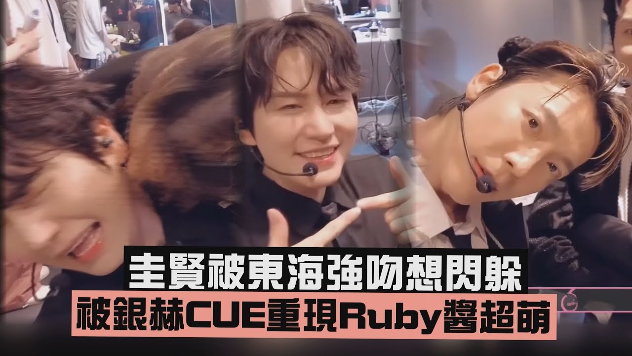 【Super Junior】圭賢被東海強吻狂閃躲 被銀赫CUE重現Ruby醬