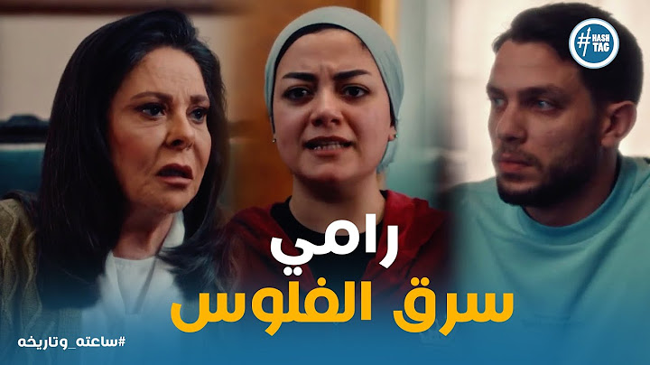 لوزه فضحت رامي قدام جدته و رد فعلها #ساعته_وتاريخه