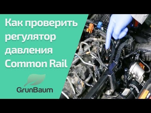 Как проверить регулятор давления Common Rail на рампе? Обучение GrunBaum CR150/350/550. Часть 2/5