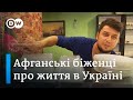 Втікачі з Афганістану в Україні: чи може Київ дати біженцям гідний притулок | DW Ukrainian