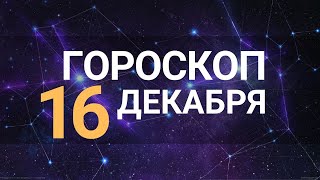 Гороскоп на 16 декабря 2022 года для всех знаков зодиака