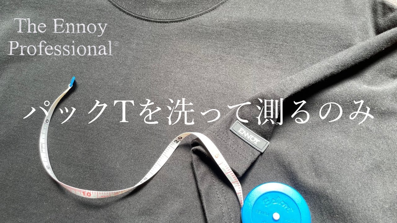 Ennoy】エンノイ3パックTを洗って測ると - YouTube Ennoy】エンノイ3パックTを洗って測ると - YouTube