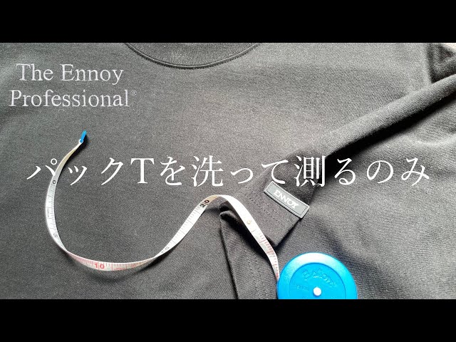 Ennoy】エンノイ3パックTを洗って測ると - YouTube