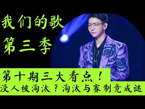 我们的歌3｜【第十期有雷】带你细数我们的歌第10期三大看点！强强对决！淘汰与未知赛制成谜？ #我们的歌第三季 #我们的歌 #林子祥 #胡夏 #薛之谦 #锤娜丽莎 #戴佩妮 #刘宇宁 #周笔畅 #单依纯