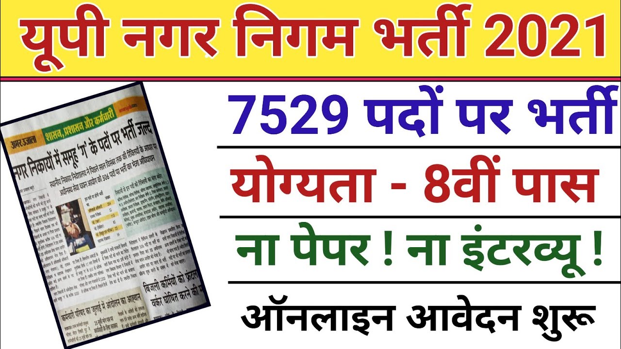 UP Nagar Nigam Bharti 2022 7529 पदो पर भर्ती योग्यता 8वी पास