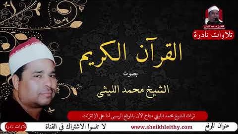 تلاوات نادرة للشيخ محمد الليثي  الزمر وغافر