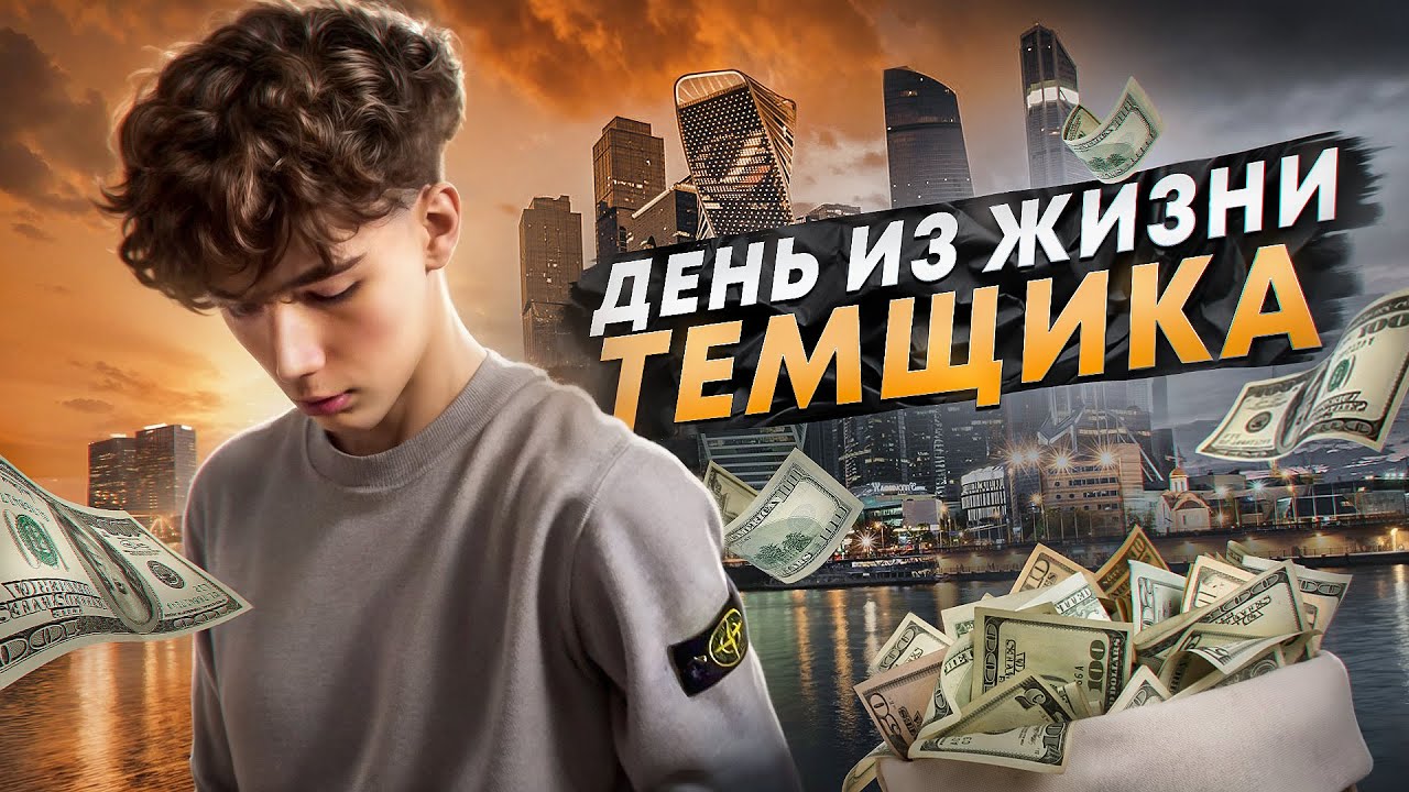 День из Жизни 15-Летнего Темщика