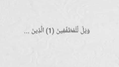 سورة المطففين كامله مكررة بصوت الشيخ ياسر الدوسرى