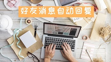 python微信机器人 2019 | 微信机器人好友消息自动回复文本微信群等