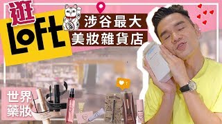 【抽獎】逛！涉谷最大loft美妝雜貨店ll Kevin想得美ll 2018 ...