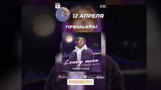 Semion Rozov - Lonely Moon #Семёнрозов #Shorts #New #Newsong #Newvideo #Музыка#Песня #Strangerthings