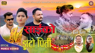 2021 New Deuda Song साईको झुटो पिर्ती By Dinesh pariyar Gauri Bhatta Ft~ Jharna Bohara Yogendra Prem