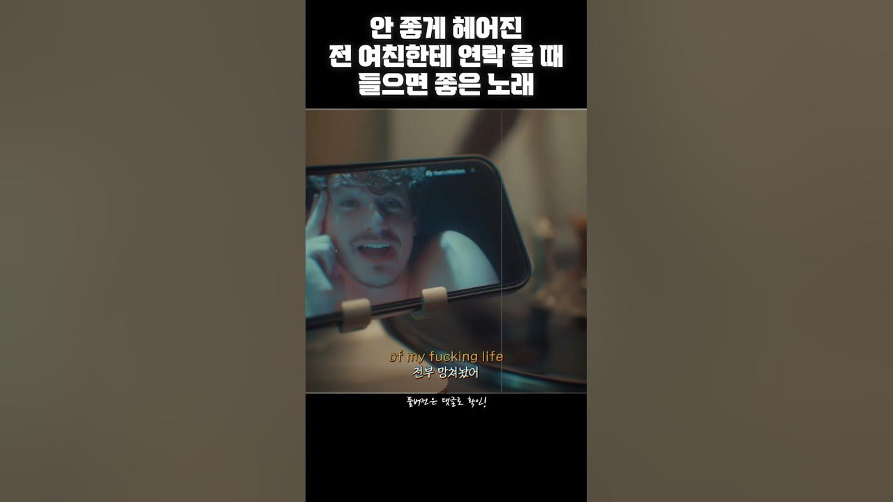 안 좋게 헤어진 전여친한테 연락 올 때 들으면 좋은 노래 #Shorts - Youtube