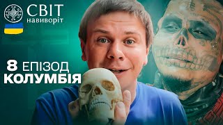 Відрізав собі вуха та ніс: як живе знаменитий Живий череп. Колумбія. Світ навиворіт 8 випуск