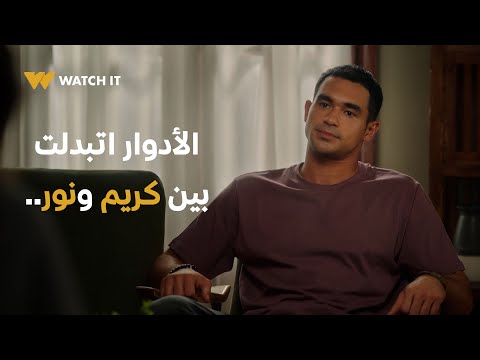 نور مكسور الأدوار اتبدلت وكريم حكى لنور عن مشاكله مع باباه وإن هو اللي عاوز ينتقم