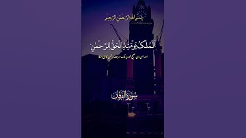 سورة الفرقان #foryou #quran #viralshort #trending #viralreels #makkah #foryoupage