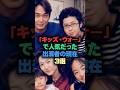 「キッズ・ウォー」で人気だった出演者の現在3選 #芸能人 # 芸能雑学 #shorts