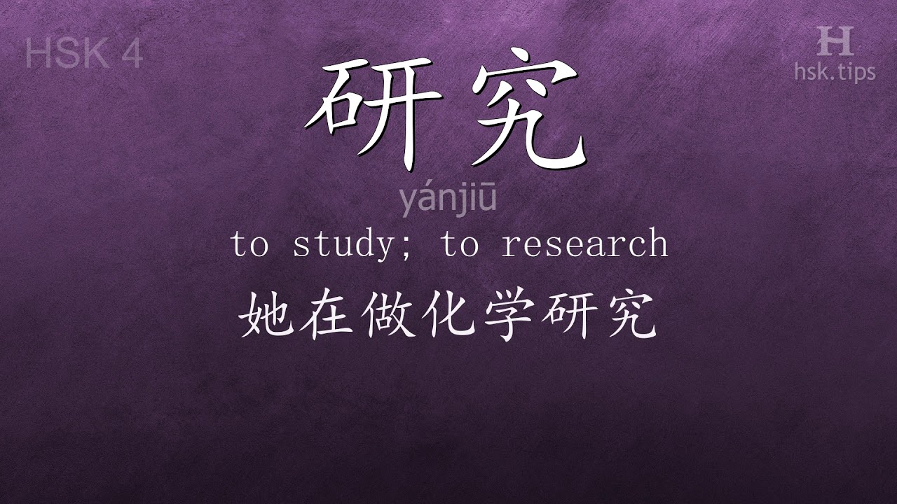 Chinese HSK 4 vocabulary 研究 (yánjiū), ex.3, www.hsk.tips chinese lessons intermediate