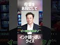 インド語っぽいクイズで遊んで爆笑するけんき