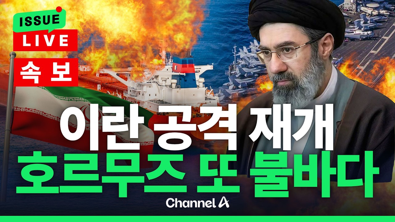 [ 이슈를 켜라] [속보] 이란 공격 재개…호르무즈 다시 전쟁터 되나 / 채널A