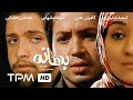 فیلم سینمایی ایرانی بهانه | Iranian Film The Reason