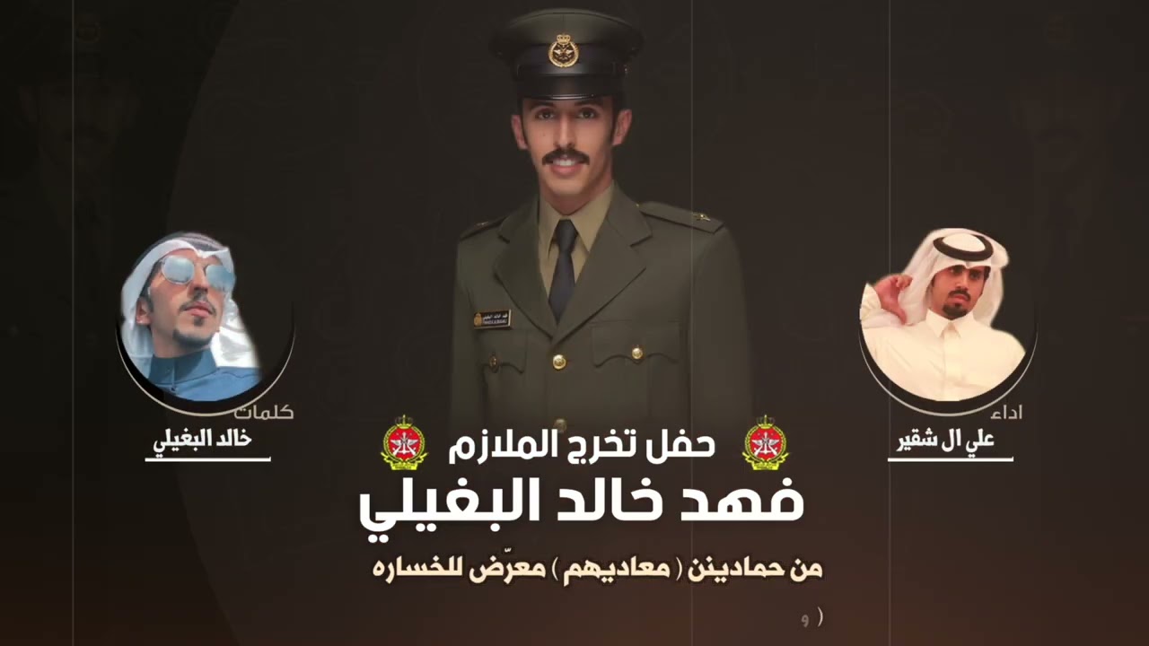 شيلة حفل تخرج الملازم فهد خالد البغيلي | كلمات خالد البغيلي | اداء علي ال شقير