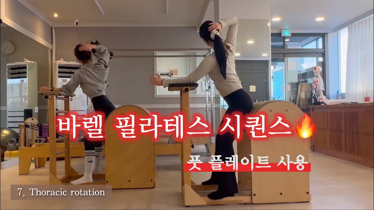 바렐 필라테스 풋플레이트 사용해서 신박하게 수업하기 [Barrel Pilates Sequence]