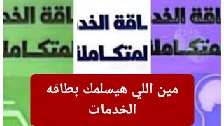 مهم مين اللي هيسلم ك بطاقه الخدمات و هتستلمها من فين مميزات البطاقه