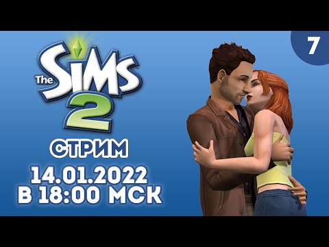 [LIVE] The Sims 2 - Прохождение игры на стриме - Взросление детей [#7]
