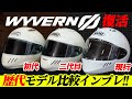 【伝説のヘルメット】歴代モデル徹底比較！#SHOEI #WYVERNØ #ワイバーンゼロ
