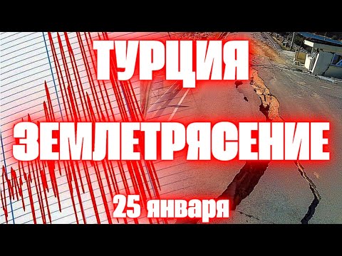 Землетрясение в Турции магнитудой 5,2 сегодня зафиксировали в провинции Малатья