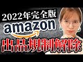 【せどり2022】Amazon出品規制解除についての最新情報。請求書の発行してもらえる店舗特別公開