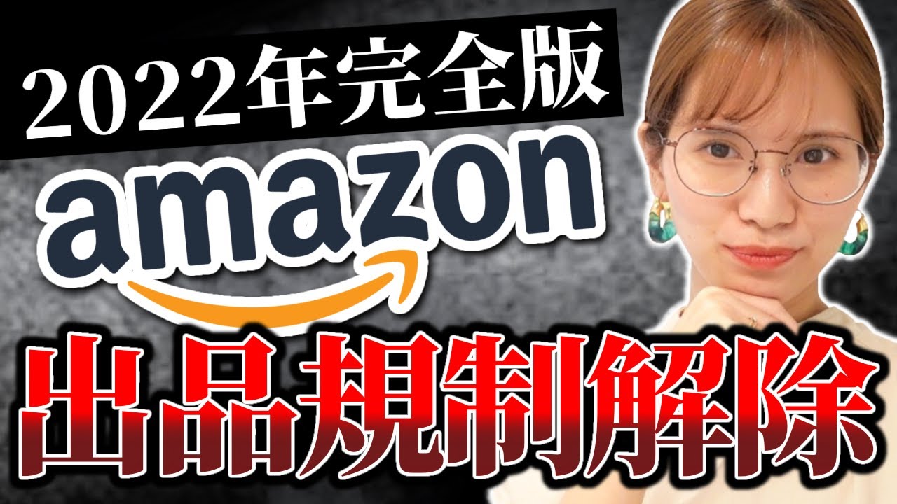 2022年度最新版】申請許可を得た請求書の画像あり！「Amazonせどり