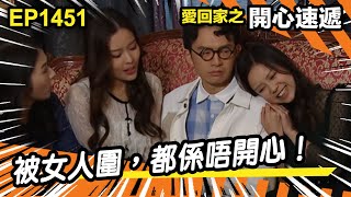 愛.回家之開心速遞 | 第1451集精華 | 被女人圍,都係唔開心!