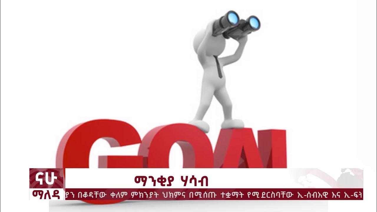 ማለዳ NAHOO MALEDA Iግንቦት 28 ፣ 2015 Nahoo Television YouTube